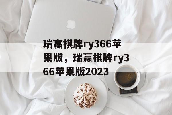 瑞赢棋牌ry366苹果版，瑞赢棋牌ry366苹果版2023