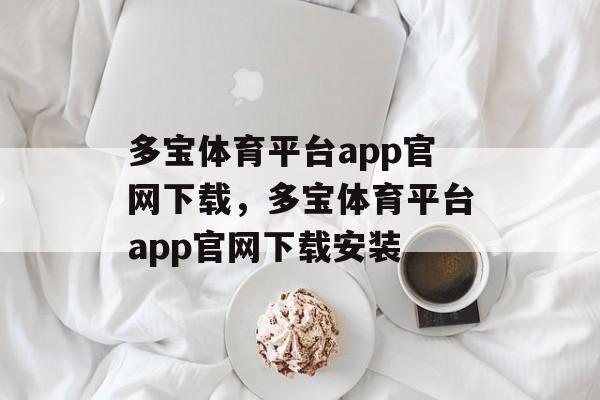 多宝体育平台app官网下载，多宝体育平台app官网下载安装