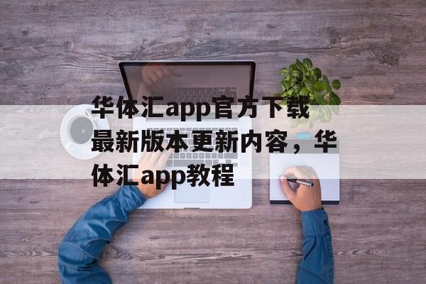 华体汇app官方下载最新版本更新内容，华体汇app教程