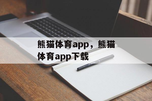 熊猫体育app，熊猫体育app下载