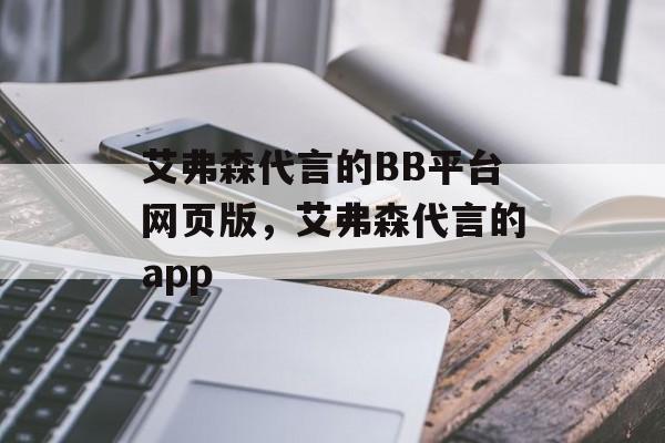 艾弗森代言的BB平台网页版，艾弗森代言的app