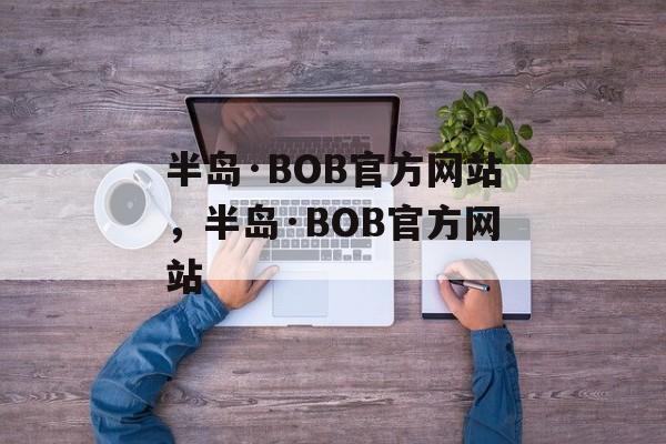 半岛·BOB官方网站，半岛·BOB官方网站