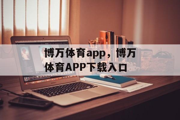 博万体育app，博万体育APP下载入口