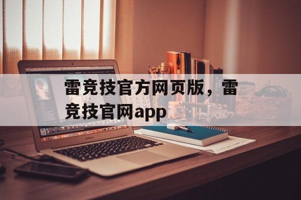 雷竞技官方网页版，雷竞技官网app